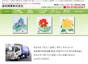 協和興業株式会社【練馬区の許可業者】