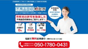 不用品回収相談所【安芸郡府中町の許可業者が加盟】