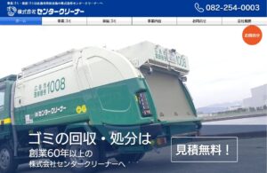 株式会社センタークリーナー【安芸郡府中町の許可業者】