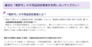 藤枝市「違法な「無許可」の不用品回収業者を利用しないでください！」