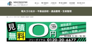 有限会社ニューフロンティア【下野市の許可業者】