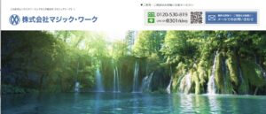 株式会社マジック・ワーク【下野市の許可業者】