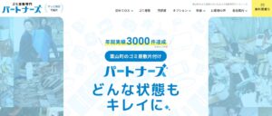 ゴミ屋敷専門パートナーズ【葉山町の提携業者】