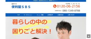 株式会社SBS【渋川市の許可業者】