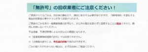 甲斐市「無許可の回収業者にご注意ください！」