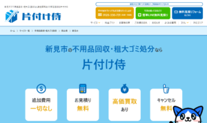 片付け侍【新見市の許可業者】