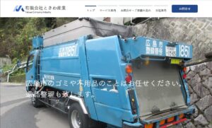 有限会社ときわ産業【安芸郡府中町の許可業者】