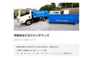 有限会社ビホクメンテナンス【新見市の許可業者】