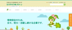 株式会社リサイクルクリーン【掛川市の許可業者】