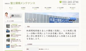 有限会社富士環境メンテナンス【笛吹市の許可業者】