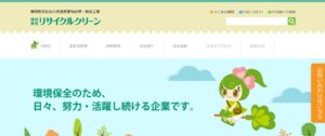 株式会社リサイクルクリーン【藤枝市の許可業者】