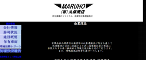 有限会社丸保商店【東京の優良業者】