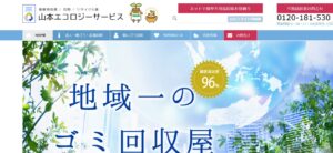 株式会社山本エコロジーサービス【掛川市の許可業者】