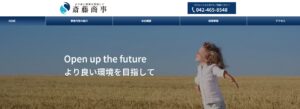 斎藤商事株式会社【杉並区の許可業者】