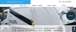有限会社フジクリーンサービス【甲斐市の提携業者】