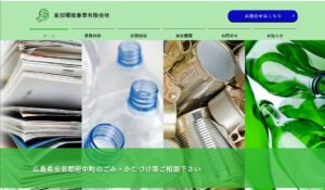 東部環境事業有限会社【安芸郡府中町の許可業者】