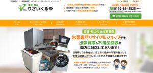 りさいくるや【東温市の許可業者】