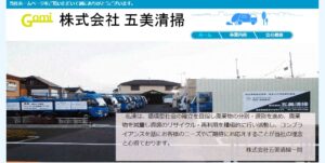 株式会社五美清掃【練馬区の許可業者】
