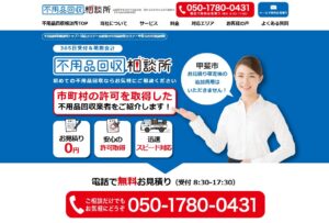 不用品回収相談所【甲斐市の許可業者が加盟】