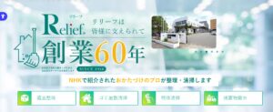 株式会社リリーフ【杉並区の許可業者と提携】