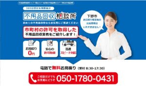 不用品回収相談所【下野市の許可業者が加盟】