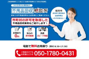 不用品回収相談所【桜井市の許可業者が加盟】