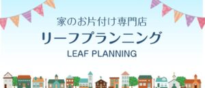 リーフプランニング【葉山町の提携業者】