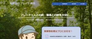 有限会社プレート商会【出雲市の許可業者】