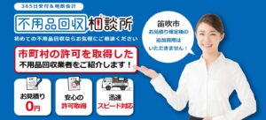 不用品回収相談所【笛吹市の許可業者が加盟】