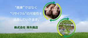 株式会社降矢商店【甲斐市の許可業者】