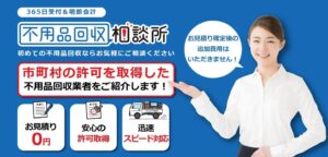 不用品回収業での集客なら不用品回収相談所にお任せください