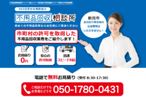 不用品回収相談所【新見市の許可業者が加盟】