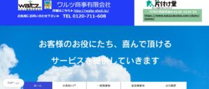ワルツ商事有限会社【出雲市の許可業者】