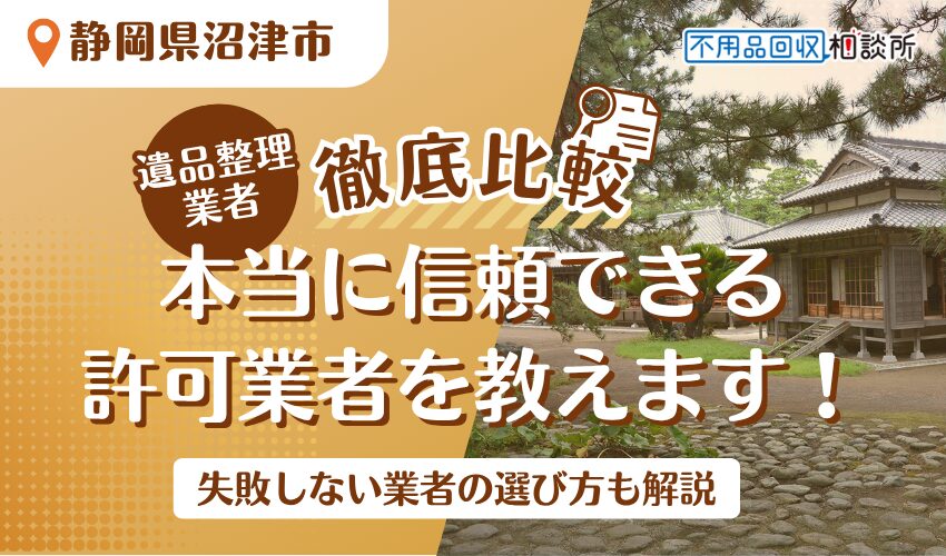 沼津市でおすすめの遺品整理業者7選！市公認の優良業者をプロが厳選