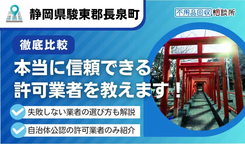 長泉町の不用品回収業者おすすめ6選！行政公認の優良業者のみを厳選
