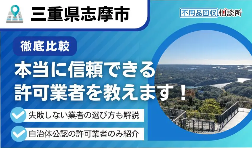 志摩市の不用品回収業者おすすめ8選！行政公認の優良業者のみを厳選