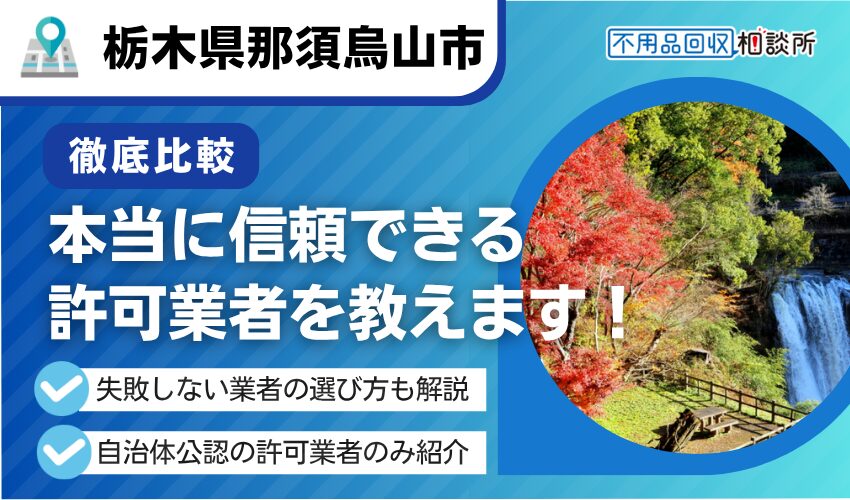 那須烏山市の不用品回収業者おすすめ5選！行政公認の優良業者のみを厳選