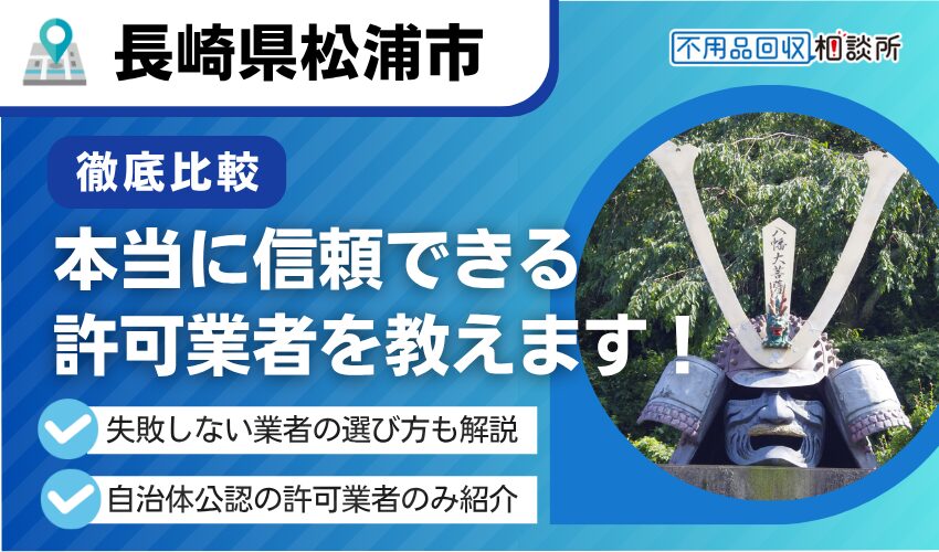 松浦市の不用品回収業者おすすめ8選！行政公認の優良業者のみを厳選