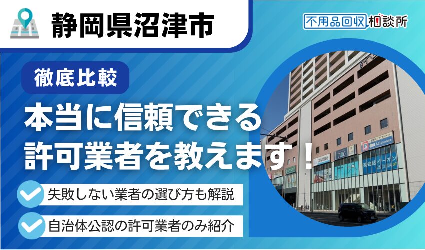 沼津市の不用品回収業者おすすめ7選！行政公認の優良業者のみを厳選