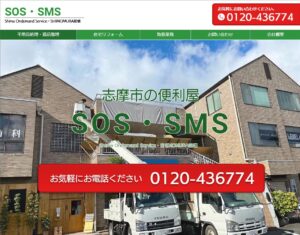 SOS【志摩市の許可業者】