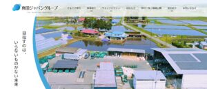 株式会社真田ジャパン【那須烏山市の許可業者】