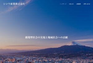 シンワ産業株式会社【沼津市の許可業者】