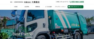 有限会社大真商会【沼津市の許可業者】
