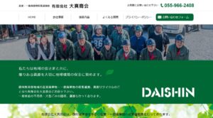 有限会社大真商会【沼津市の許可業者】