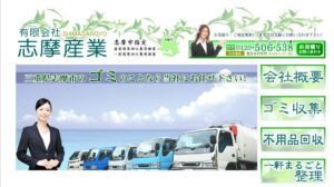 有限会社志摩産業【志摩市の許可業者】