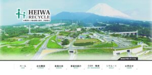 株式会社平和リサイクル【長泉町の許可業者】
