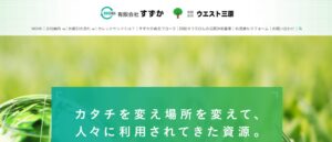有限会社ウエスト三原【三原市の許可業者】