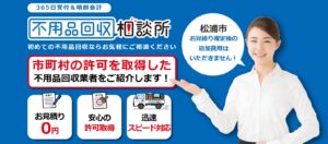 不用品回収相談所【松浦市の許可業者が加盟】