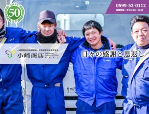小﨑商店【志摩市の許可業者】