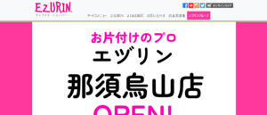 株式会社エヅリン【那須烏山市の許可業者】